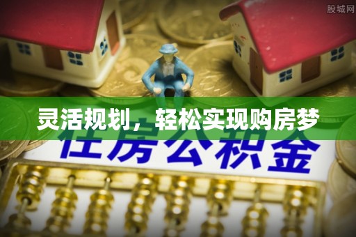 扬州灵活规划，轻松实现购房梦