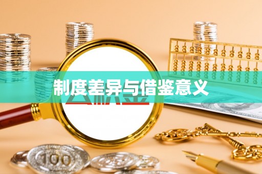 扬州制度差异与借鉴意义