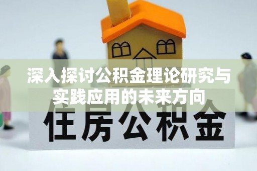 扬州深入探讨公积金理论研究与实践应用的未来方向