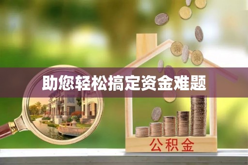 扬州助您轻松搞定资金难题