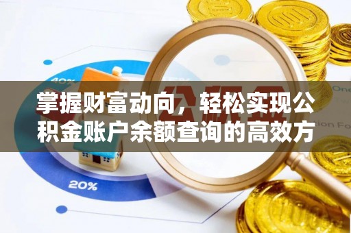 扬州掌握财富动向，轻松实现公积金账户余额查询的高效方式