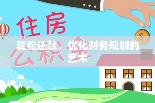 扬州轻松还款，优化财务规划的艺术