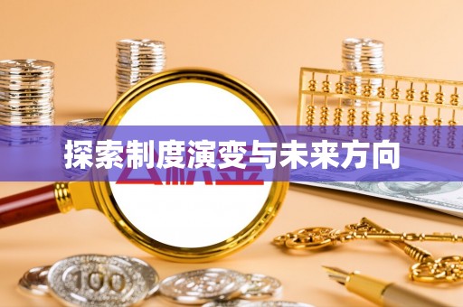 扬州探索制度演变与未来方向