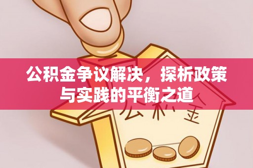扬州公积金争议解决，探析政策与实践的平衡之道