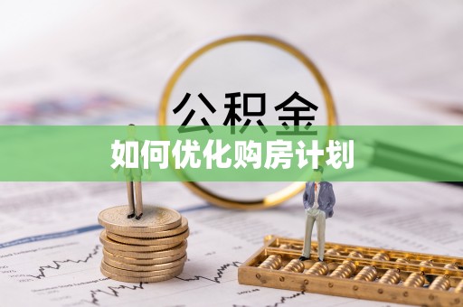 扬州如何优化购房计划
