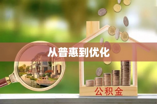 扬州从普惠到优化