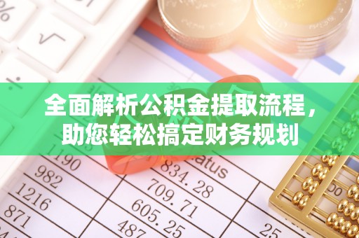 扬州全面解析公积金提取流程，助您轻松搞定财务规划