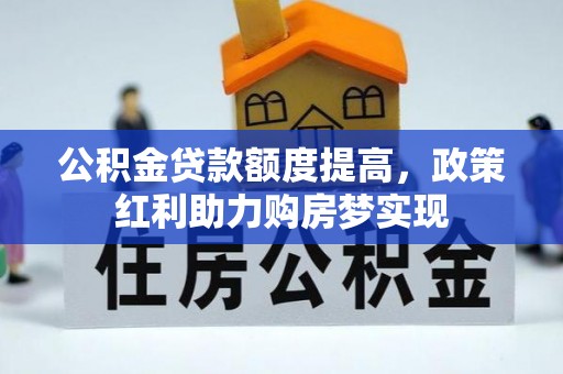 扬州公积金贷款额度提高，政策红利助力购房梦实现