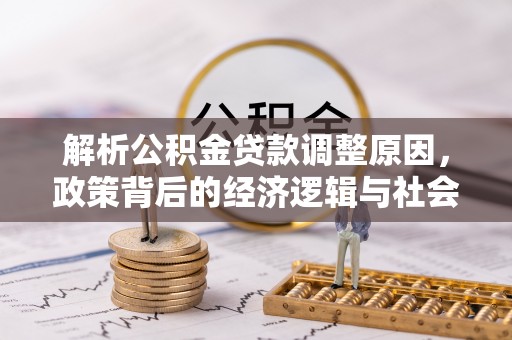 扬州解析公积金贷款调整原因，政策背后的经济逻辑与社会影响
