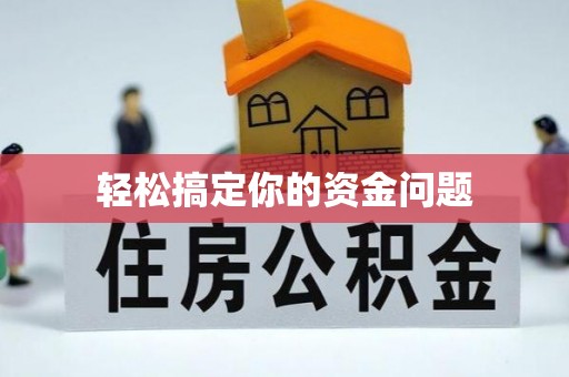 扬州轻松搞定你的资金问题