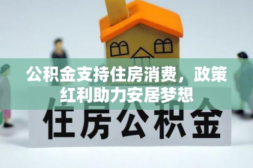 扬州公积金支持住房消费，政策红利助力安居梦想