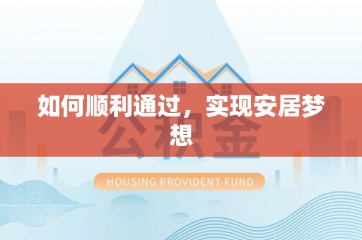 扬州如何顺利通过，实现安居梦想