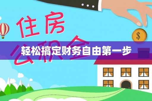 扬州轻松搞定财务自由第一步