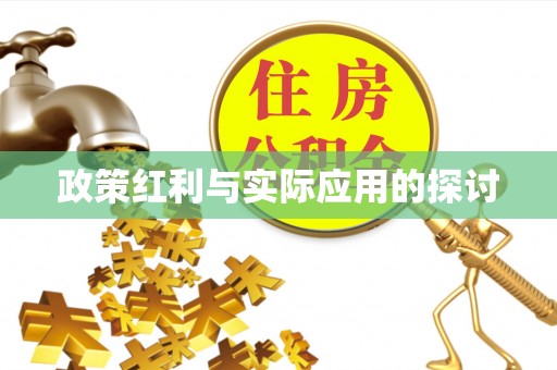 扬州政策红利与实际应用的探讨
