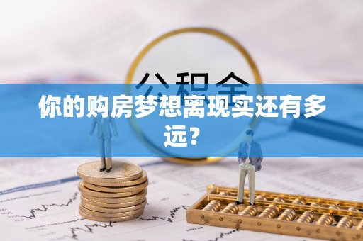 扬州你的购房梦想离现实还有多远？