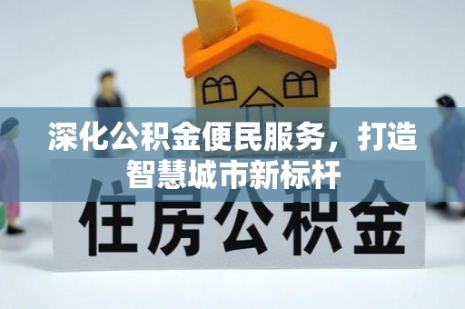 扬州深化公积金便民服务，打造智慧城市新标杆