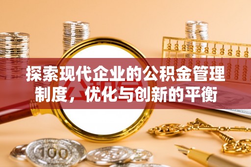 扬州探索现代企业的公积金管理制度，优化与创新的平衡