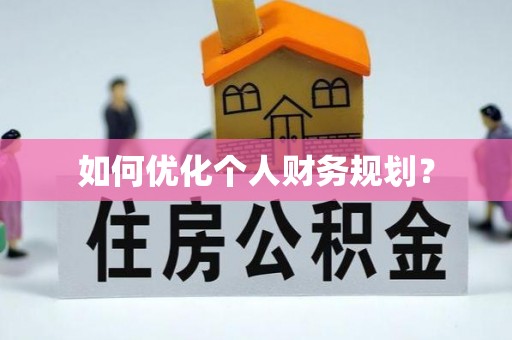 扬州如何优化个人财务规划？