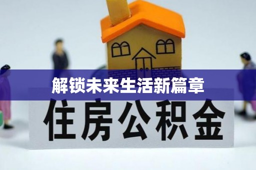 扬州解锁未来生活新篇章