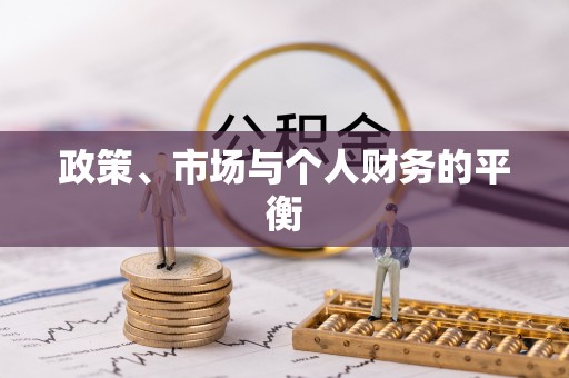 扬州政策、市场与个人财务的平衡