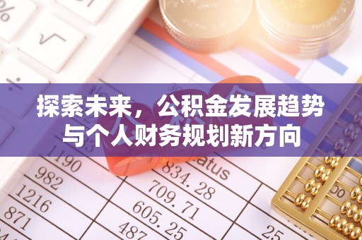 扬州探索未来，公积金发展趋势与个人财务规划新方向