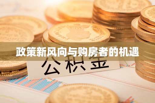 扬州政策新风向与购房者的机遇