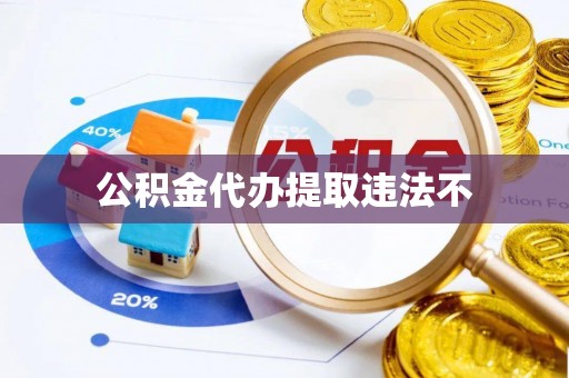 扬州公积金代办提取违法不