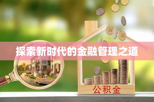 扬州探索新时代的金融管理之道