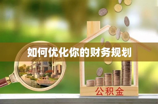 扬州如何优化你的财务规划