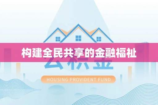 扬州构建全民共享的金融福祉