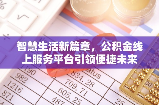 扬州智慧生活新篇章，公积金线上服务平台引领便捷未来