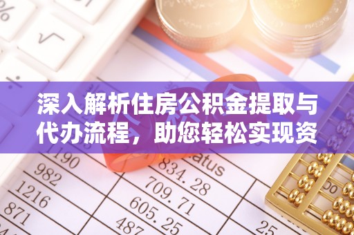 扬州深入解析住房公积金提取与代办流程，助您轻松实现资金利用最大化