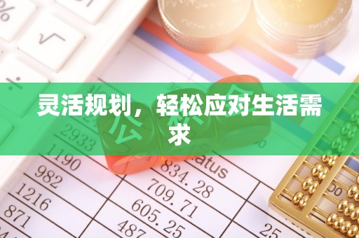 扬州灵活规划，轻松应对生活需求