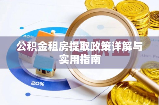 扬州公积金租房提取政策详解与实用指南