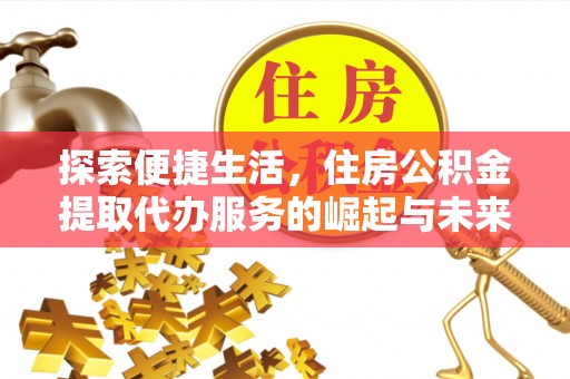 扬州探索便捷生活，住房公积金提取代办服务的崛起与未来趋势