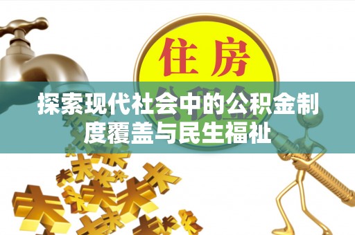 扬州探索现代社会中的公积金制度覆盖与民生福祉