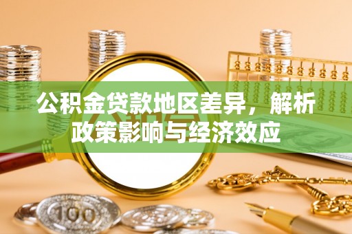 扬州公积金贷款地区差异，解析政策影响与经济效应