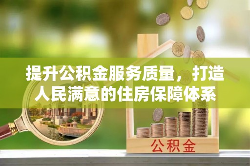 扬州提升公积金服务质量，打造人民满意的住房保障体系