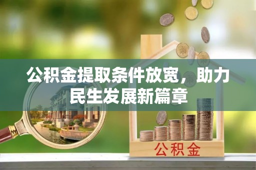 扬州公积金提取条件放宽，助力民生发展新篇章