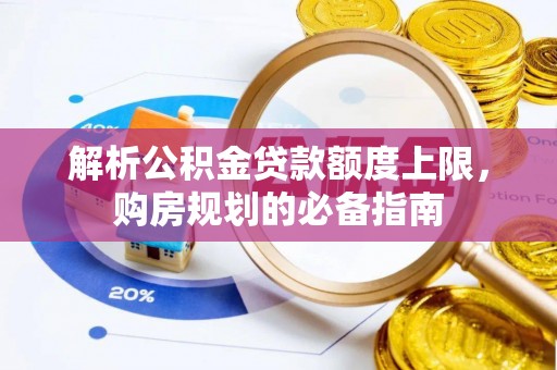 扬州解析公积金贷款额度上限，购房规划的必备指南