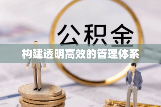 扬州构建透明高效的管理体系