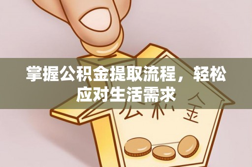 扬州掌握公积金提取流程，轻松应对生活需求