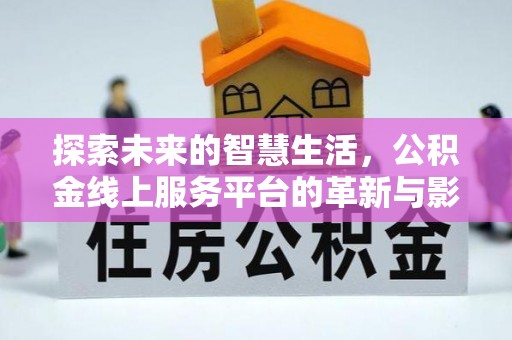 扬州探索未来的智慧生活，公积金线上服务平台的革新与影响