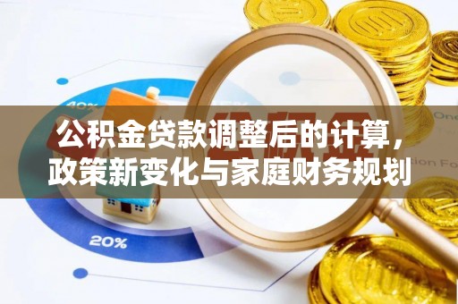 扬州公积金贷款调整后的计算，政策新变化与家庭财务规划