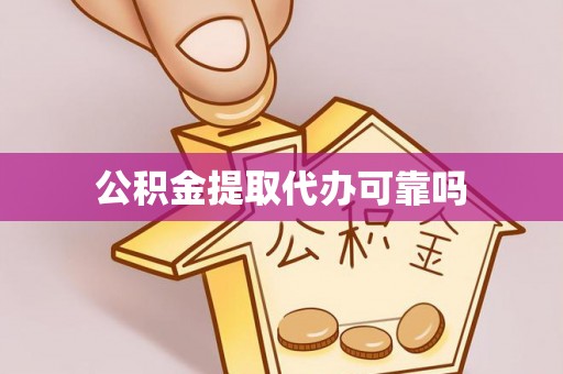扬州公积金提取代办可靠吗