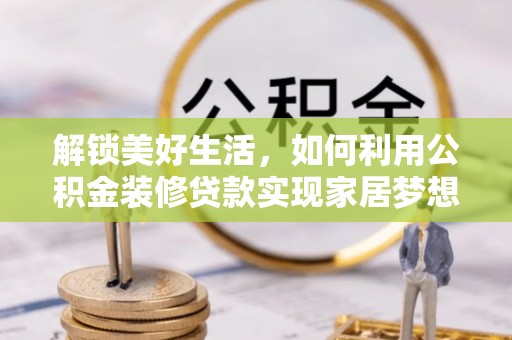 扬州解锁美好生活，如何利用公积金装修贷款实现家居梦想