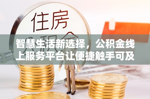 扬州智慧生活新选择，公积金线上服务平台让便捷触手可及