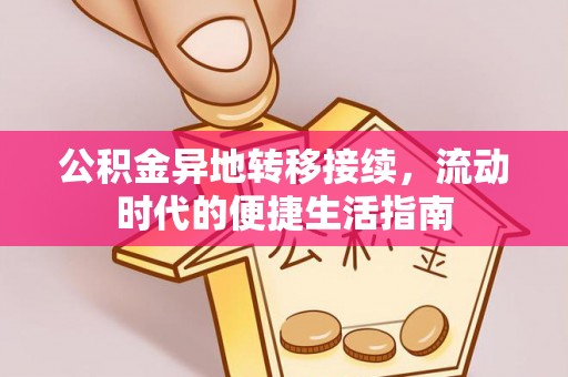 扬州公积金异地转移接续，流动时代的便捷生活指南