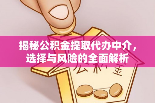 扬州揭秘公积金提取代办中介，选择与风险的全面解析