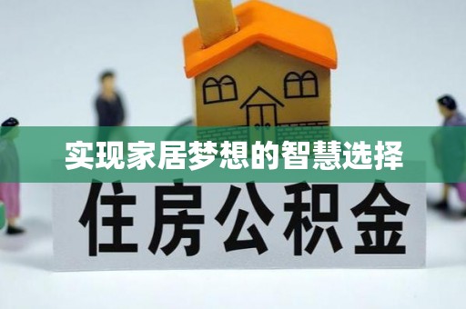 扬州实现家居梦想的智慧选择